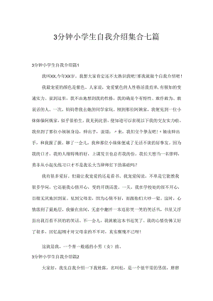 3分钟小学生自我介绍集合七篇.docx