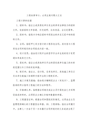 工程结算审计：必须注意问题大汇总.docx