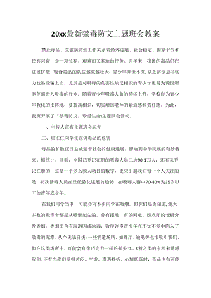 20xx最新禁毒防艾主题班会教案.docx