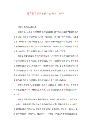 德育教育活动心得体会范文（4篇）.docx