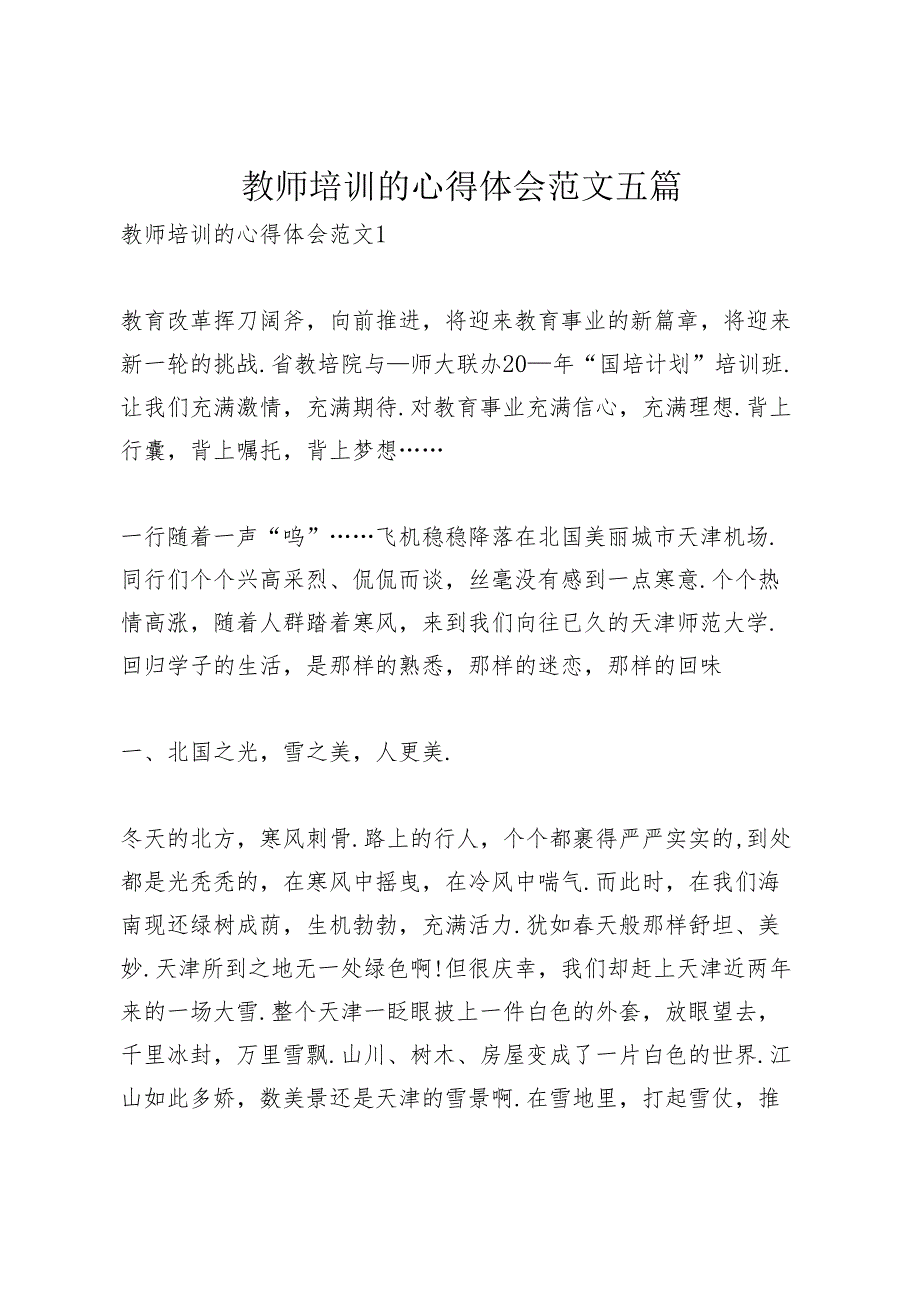 教师培训的心得体会范文五篇.docx_第1页