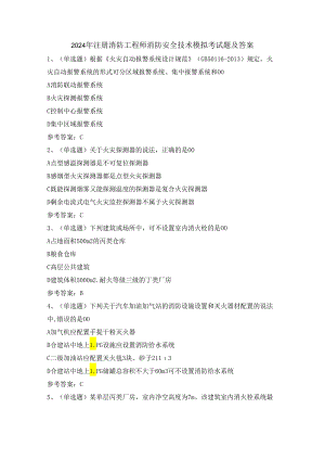 2024年注册消防工程师消防安全技术模拟考试题及答案.docx
