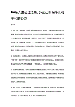 64条人生哲理语录多读让你保持乐观平和的心态.docx
