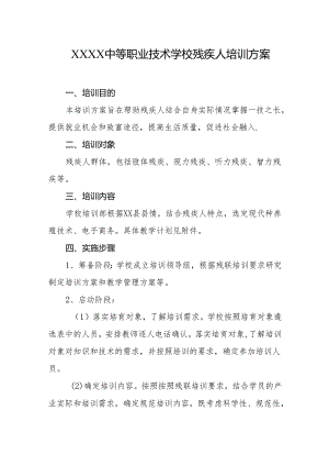 中等职业技术学校残疾人培训方案.docx