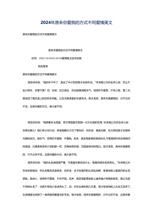 2024年原来你爱我的方式不同爱情美文.docx