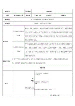 人教版（部编版）初中道德与法治七年级上册《深深浅浅话友谊》.docx