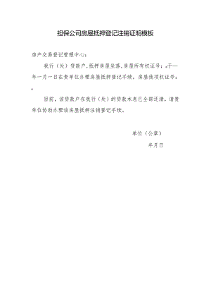 担保公司房屋抵押登记注销证明模板.docx