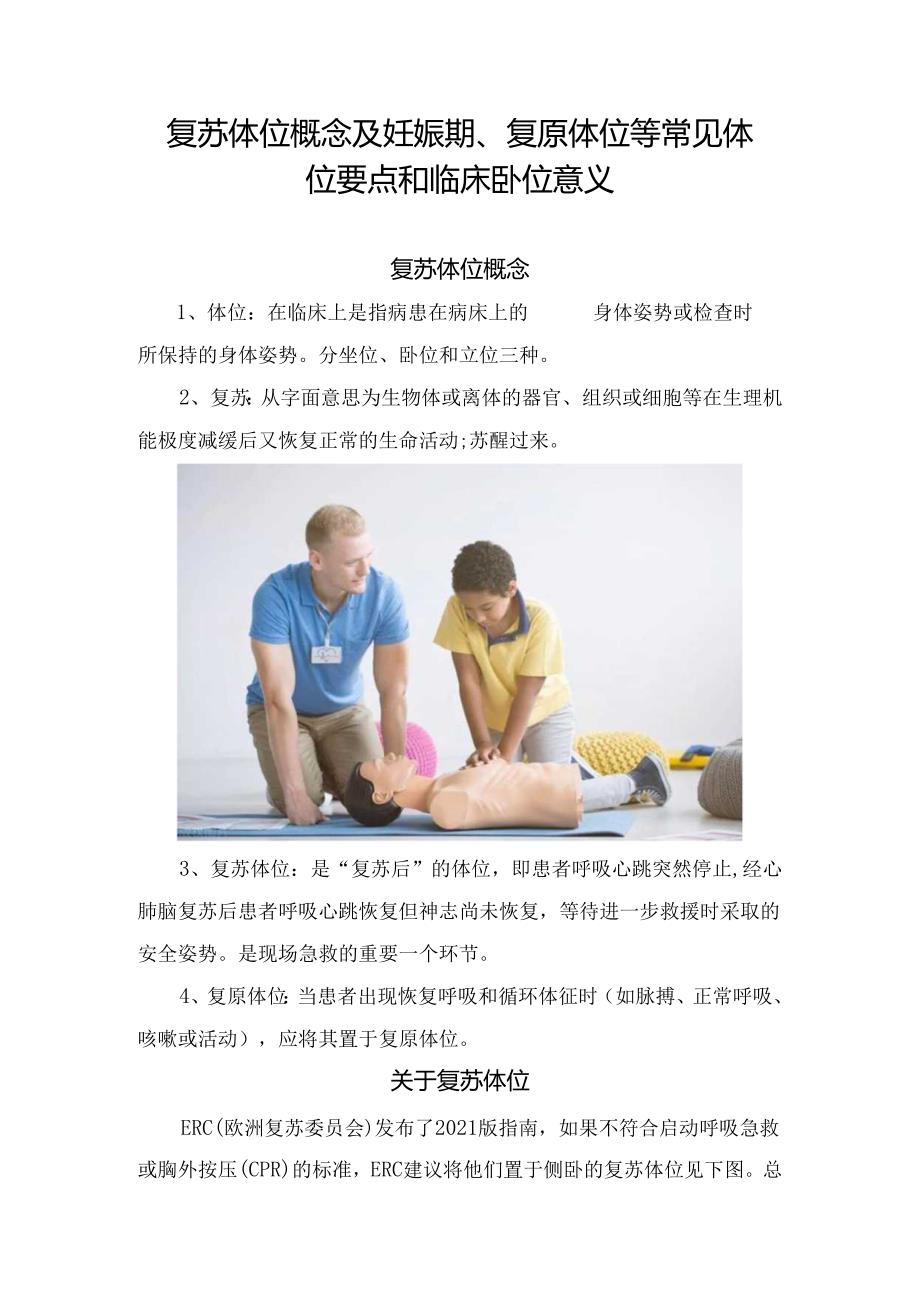 复苏体位概念及妊娠期、复原体位等常见体位要点和临床卧位意义.docx_第1页