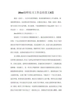20xx幼师实习工作总结范文5篇.docx
