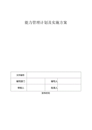 R01信息安全 能力管理计划及实施方案A806.docx