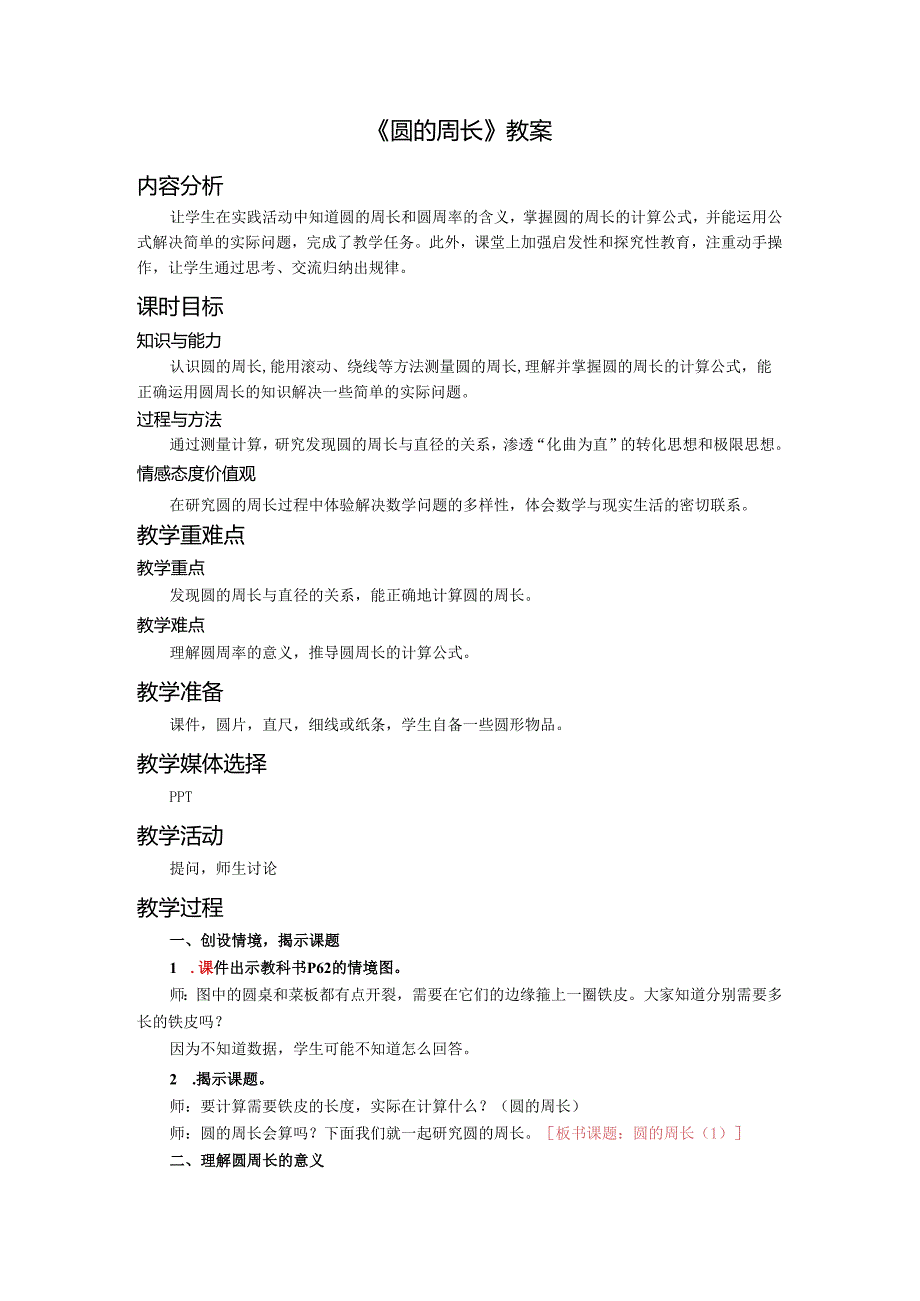 《圆的周长》教案.docx_第1页