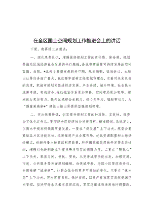 在全区国土空间规划工作推进会上的讲话.docx