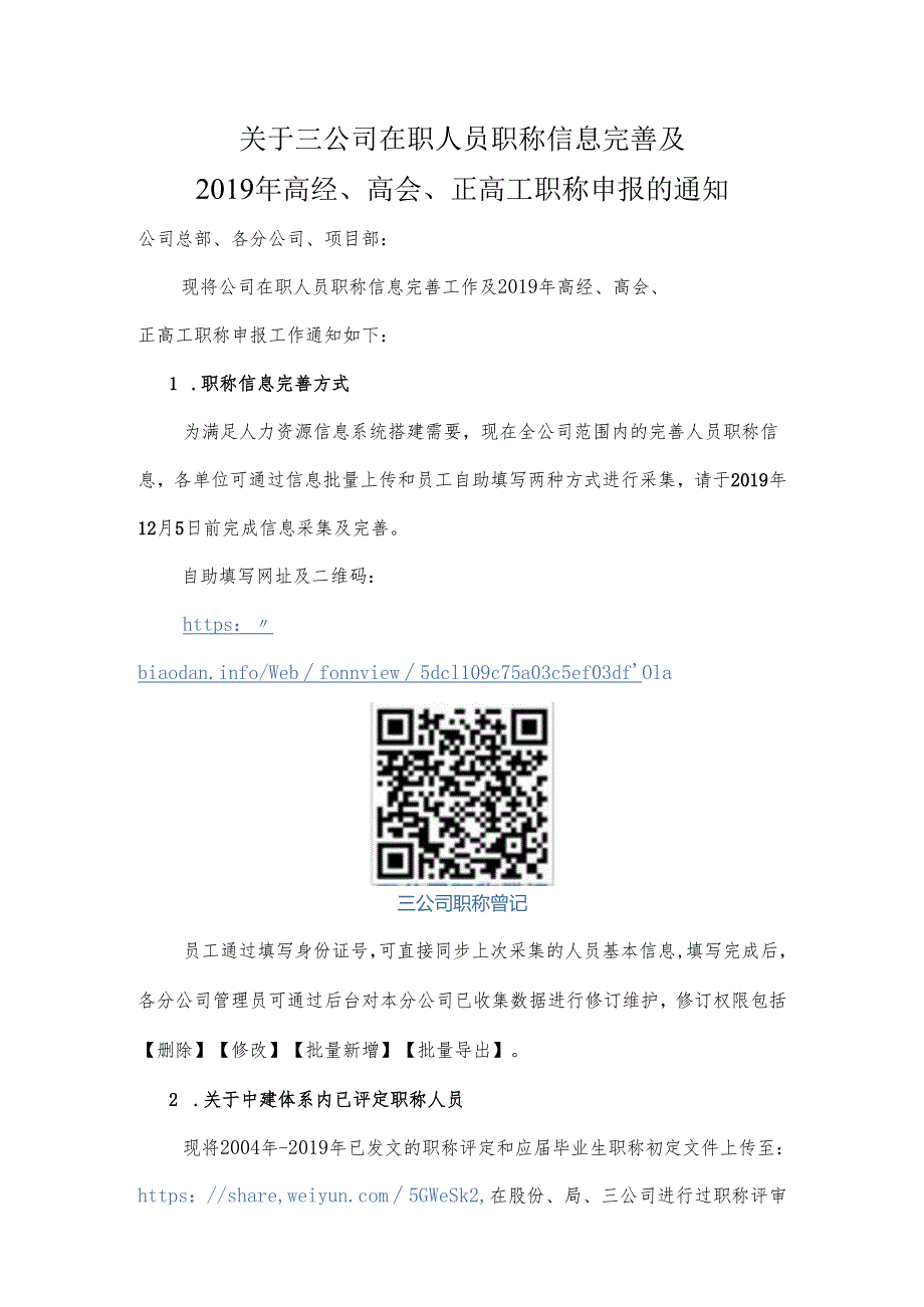 关于三公司在职人员职称信息完善及.docx_第1页
