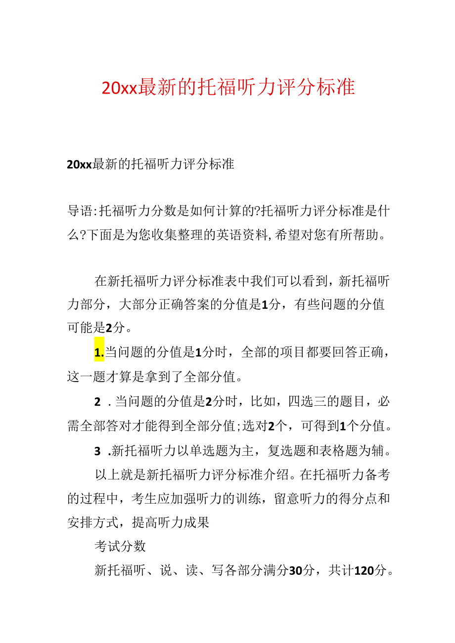 20xx最新的托福听力评分标准.docx_第1页