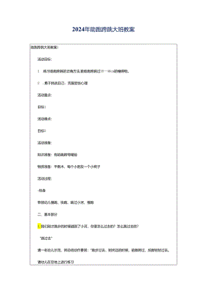 2024年助跑跨跳大班教案.docx