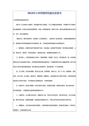 2024年小学师德师风建设承诺书.docx