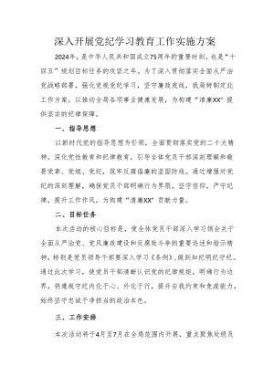 矿山企业开展党纪学习教育工作实施专项方案 （汇编5份）.docx
