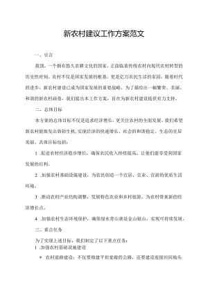 新农村建议工作方案范文.docx