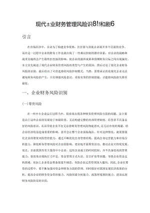 现代企业财务管理风险识别和措施.docx