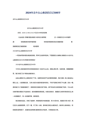 2024年去牛头山春游的日记500字.docx