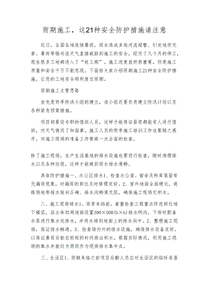 雨期施工这21种安全防护措施请注意.docx