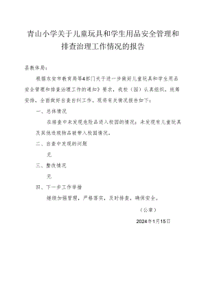 青山小学关于儿童玩具和学生用品安全管理和排查治理工作情况的报告.docx