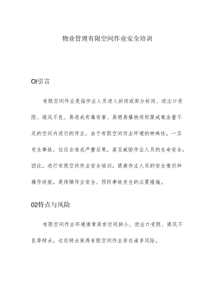 物业管理有限空间作业安全培训.docx