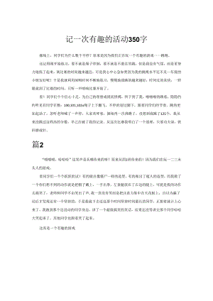 记一次有趣的活动350字.docx