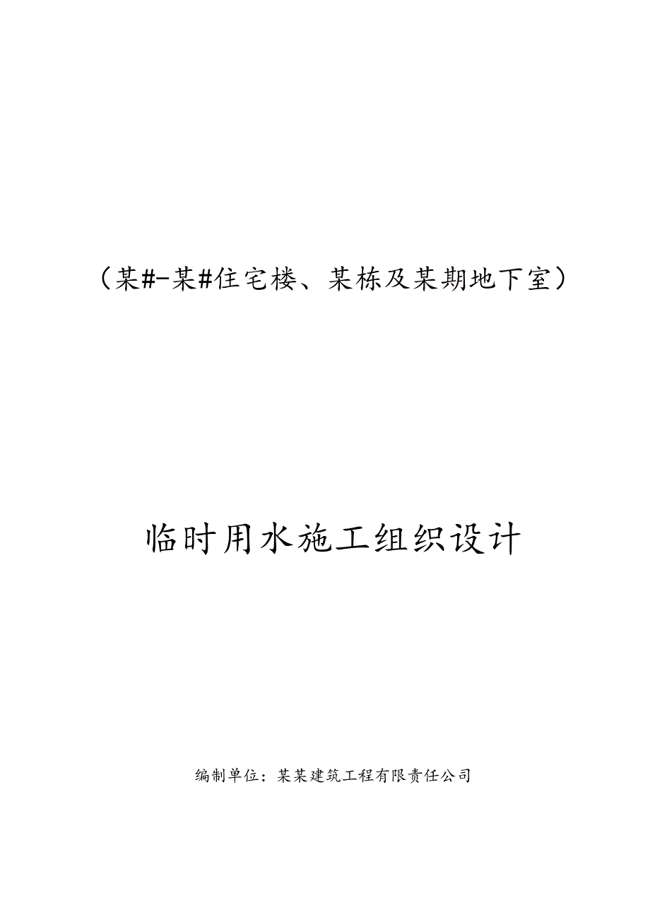 临时用水专项施工方案-最新.docx_第1页