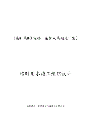 临时用水专项施工方案-最新.docx