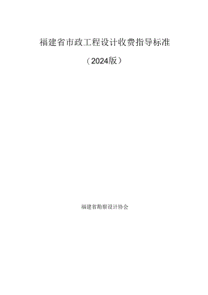 福建省市政工程设计收费指导标准2024.docx