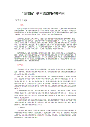 御泥坊”美容泥项目代理资料.docx