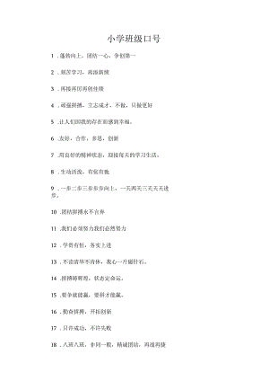小学班级口号.docx