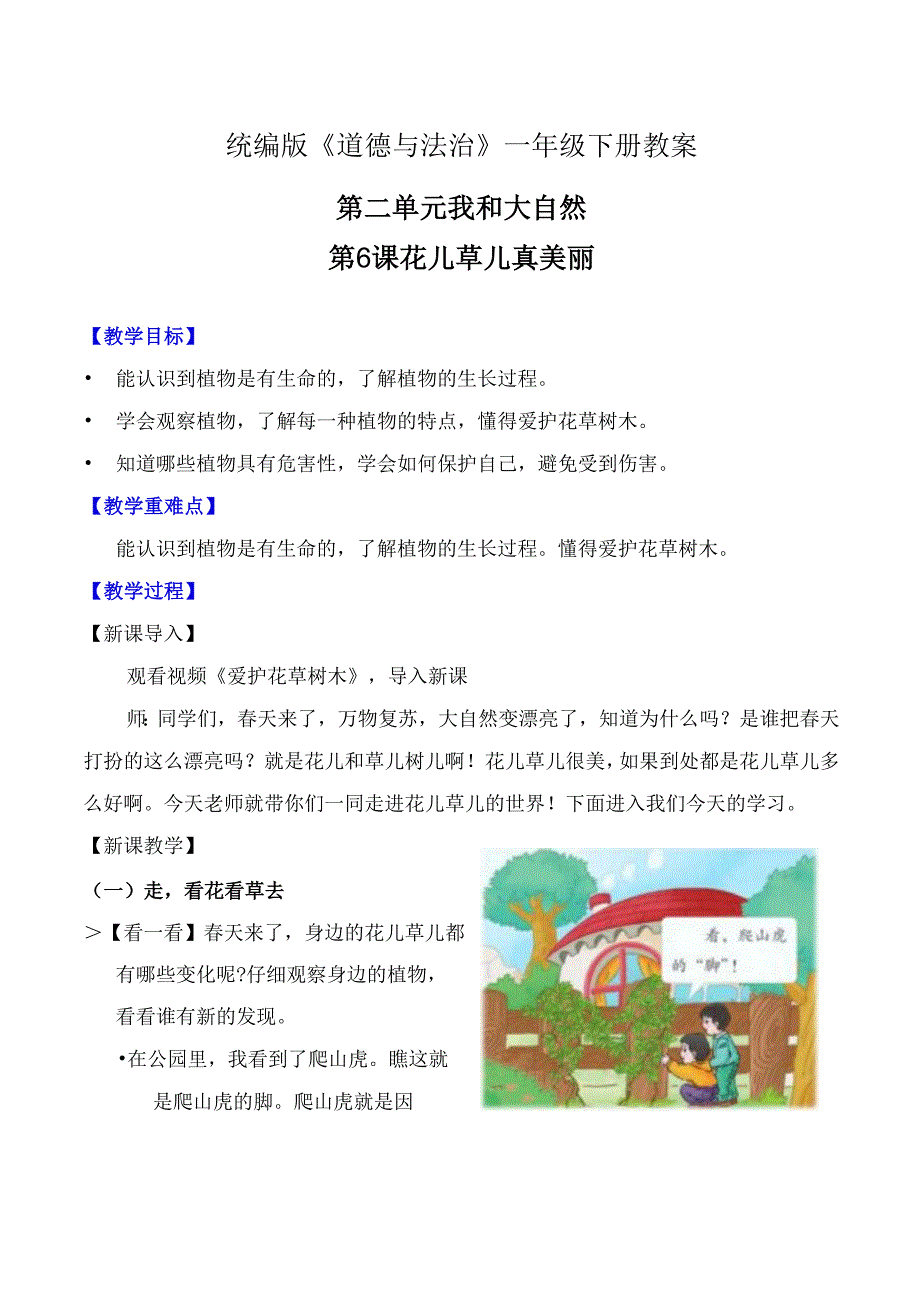 部编版一年级《道德与法治》下册第6课《花儿草儿真美丽》精美教案.docx_第1页