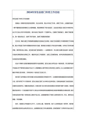 2024年学生会部门年终工作总结.docx