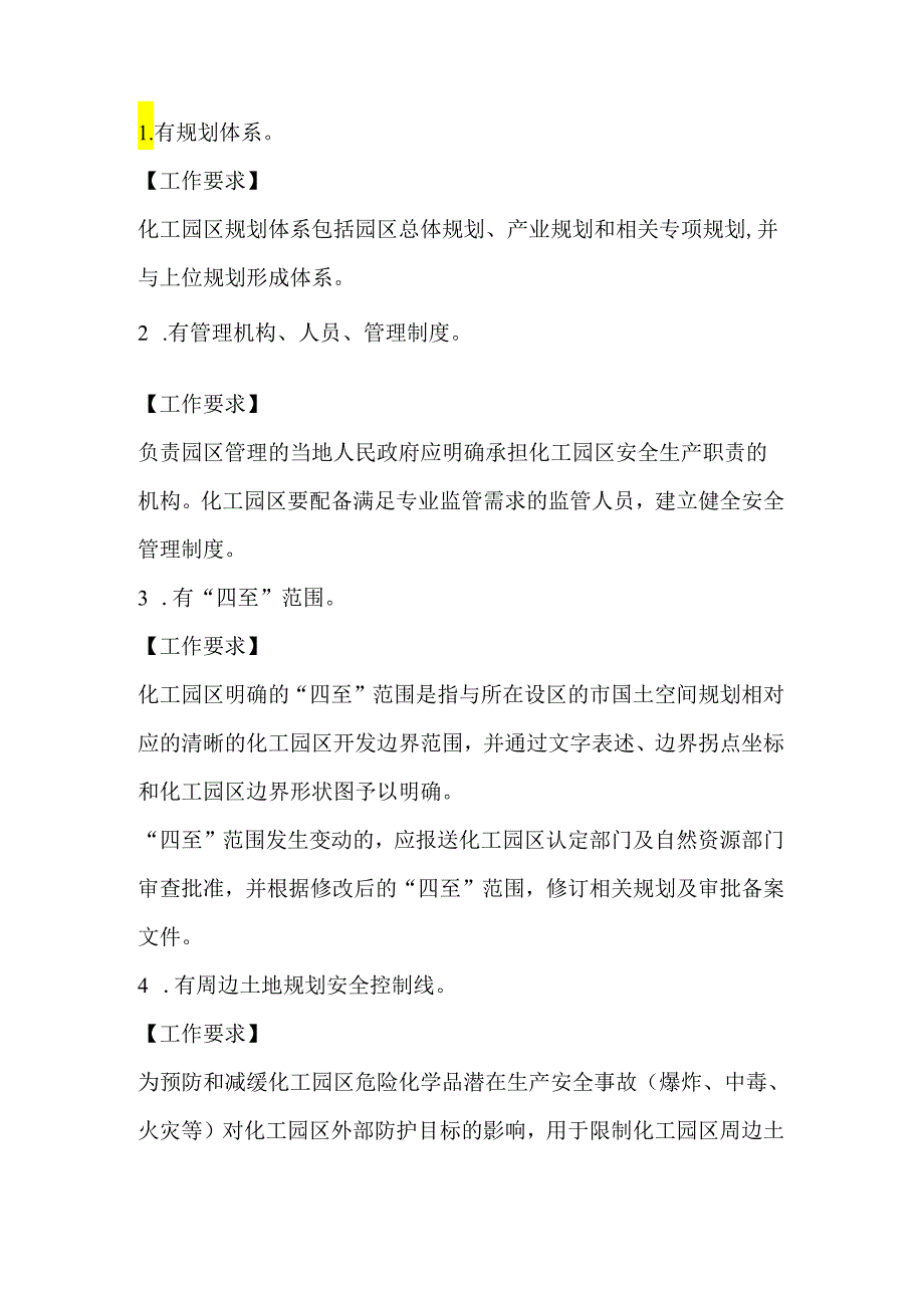 化工园区安全治理“十有两禁”.docx_第1页