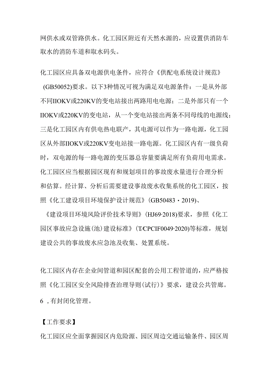 化工园区安全治理“十有两禁”.docx_第3页