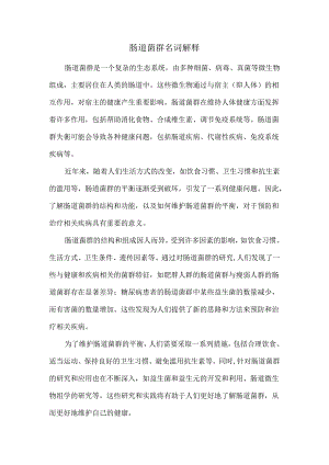 肠道菌群名词解释.docx