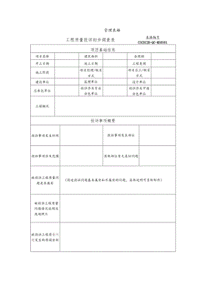 工程质量投诉初步调查表.docx