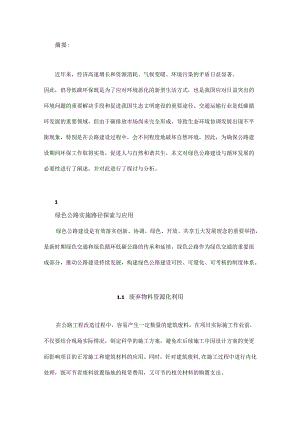 “双碳”背景下推动公路建设绿色循环发展初探.docx