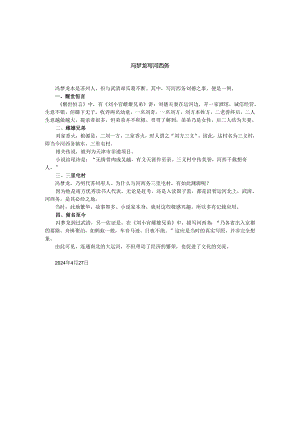 冯梦龙 写河西务.docx