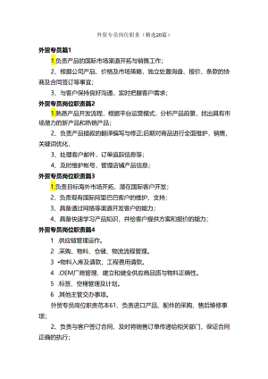 外贸专员岗位职责（精选20篇）.docx