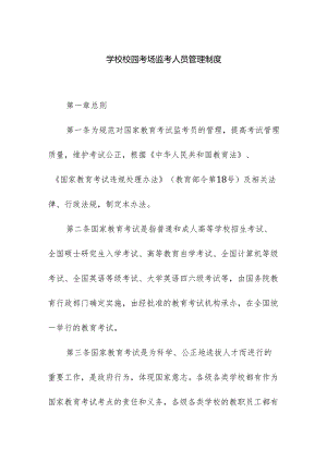 学校校园考场监考人员安全管理制度.docx