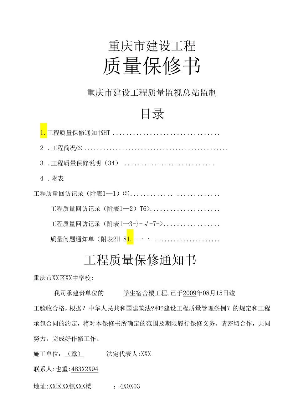 重庆市建设工程质量保修书.docx_第1页