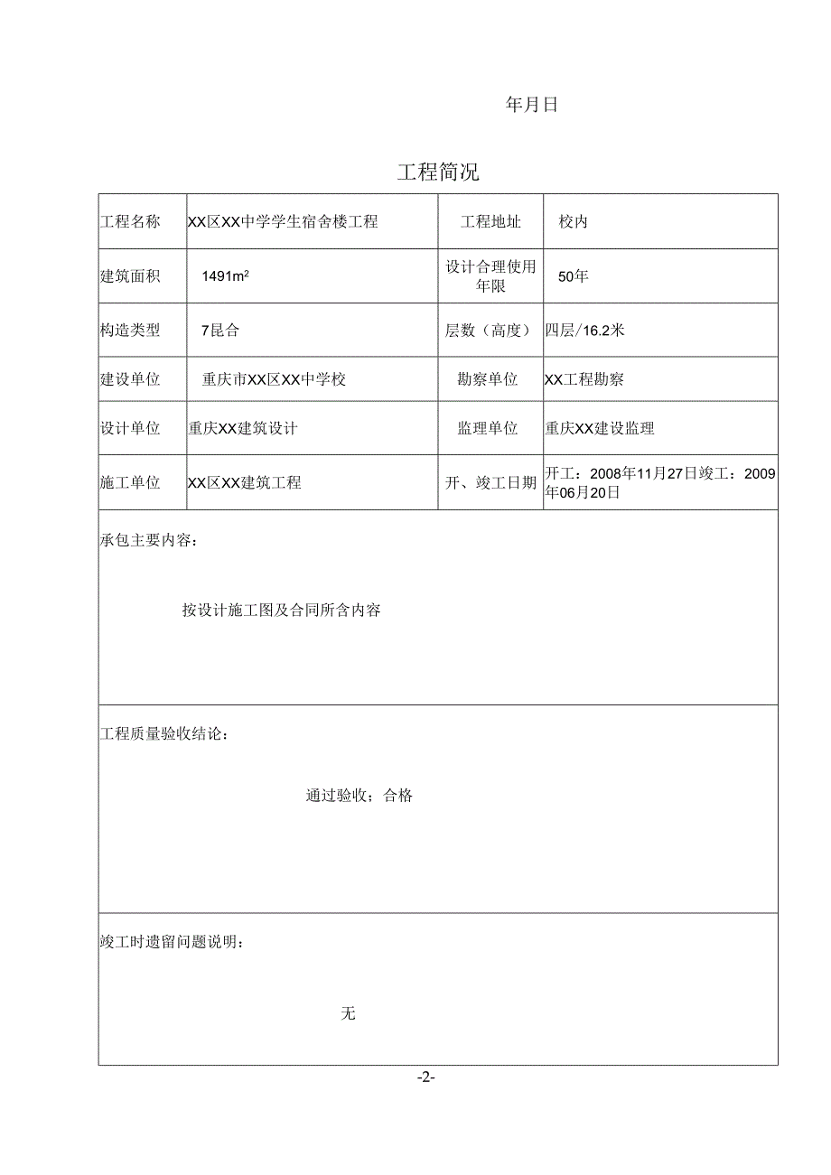 重庆市建设工程质量保修书.docx_第2页
