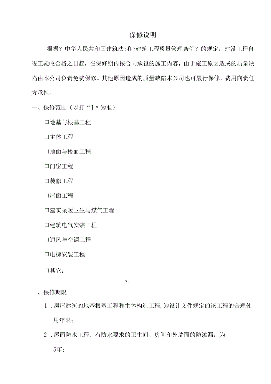 重庆市建设工程质量保修书.docx_第3页