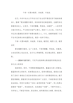 干部一定要知敬畏、存戒惧、守底线.docx