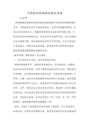 巧用教学策略提高教学质量.docx