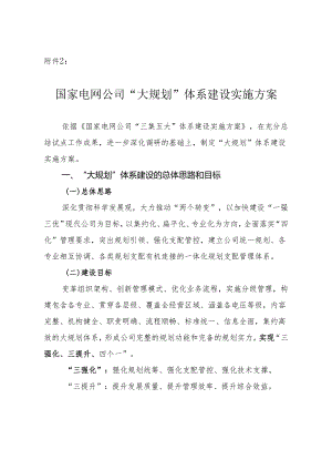 2国家电网公司“大规划”体系建设实施方案.docx