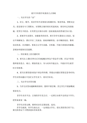 提升学科教学质量的几点策略.docx